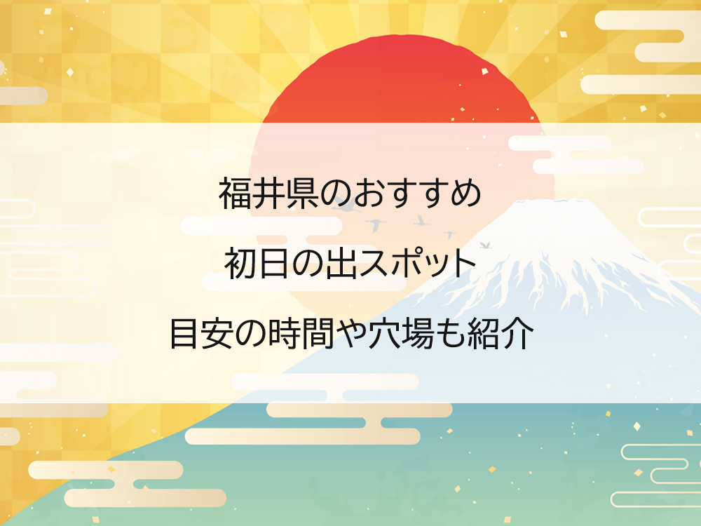福井県のおすすめ初日の出スポット｜目安の時間や穴場も紹介
